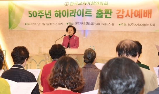 한국교회여성연합회, 창립 50년사 하이라이트 출판감사예배 드려