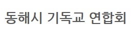 동해시 기독교연합회, 성금 기탁