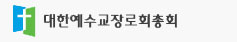 대한예수교장로회 합동 총회장 신년 메시지