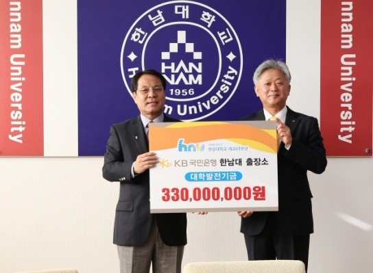 KB국민은행, 한남대에 발전기금 3억300만원 기탁