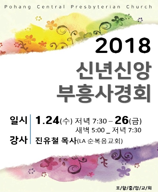 포항중앙교회, 신년 신앙부흥사경회