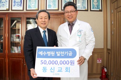 동신교회 신정호 목사 예수병원 발전기금 5천만원 후원