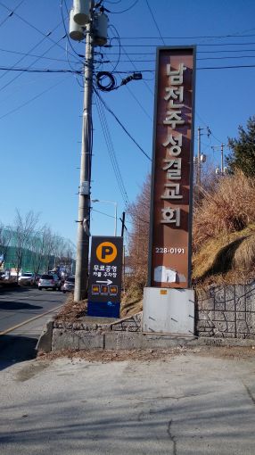 남전주성결교회, 교회주차장 카풀주차장으로 개방