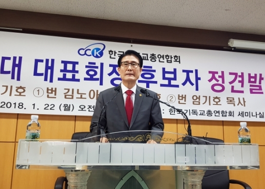 한기총 24대 대표회장 선거 김노아 목사 단독으로  후보 등록