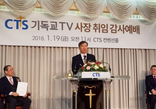 CTS 기독교텔레비젼, 고장원 부사장이 신임 사장으로 취임!