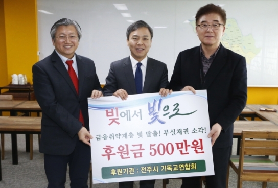 전주 기독교 연합회, 전주시에 채권소각 후원금 전달