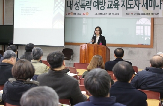 예장통합 첫 성폭력 예방교육 시행