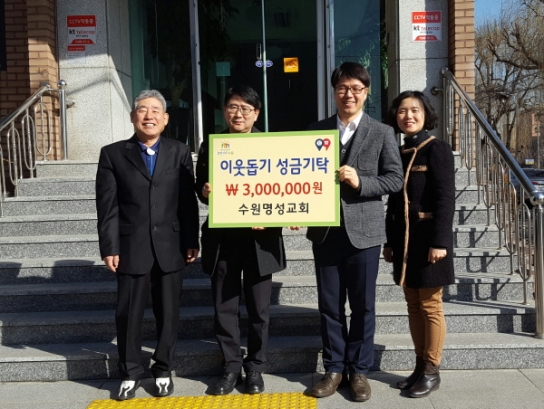 수원시 권선구 수원명성교회, 어려운 이웃에 후원금 300만원 전달