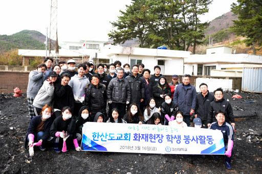 고신대학교,  전소된 한산도교회 위해 재해현장 복구 활동 나서