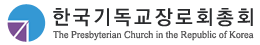 한국기독교장로회총회,  특사 방북 결과에 대한 논평