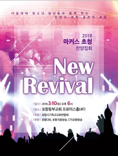 포항동부교회, 마커스워십팀 초청 찬양집회