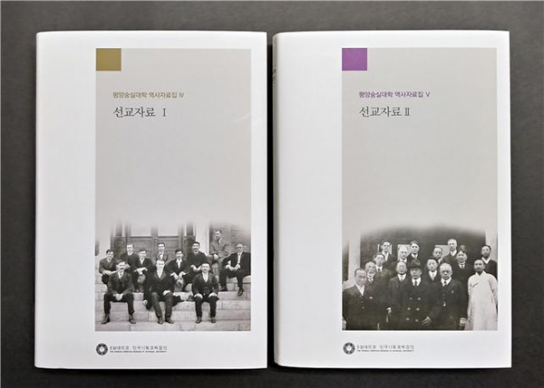 숭실대 한국기독교박물관, 평양숭실대학 역사자료집 Ⅳ·Ⅴ 발간