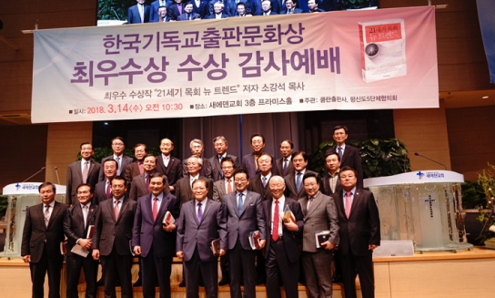 소강석목사 신간, 한국기독교출판문화상 최우수상 선정