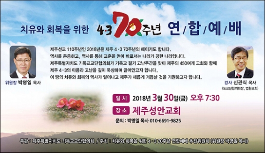 4·3 70주년  제주 450여개 교회 사상 첫 연합 예배