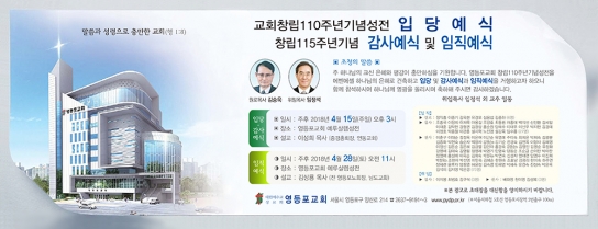 영등포교회, 110주년 기념성전 입당예배