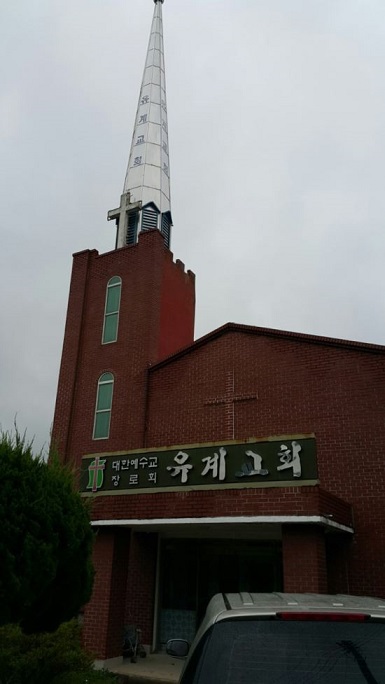 포항유계교회, 7일 ‘교회창립 100주년 감사예배’ 드렸다