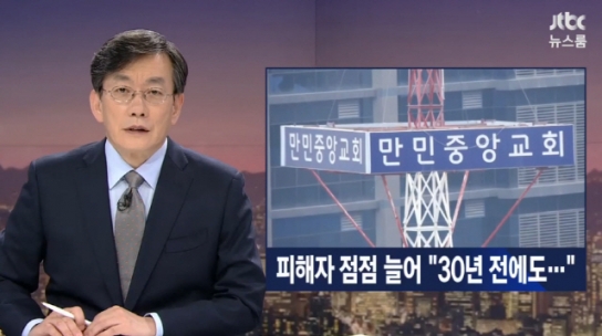만민중앙교회 이재록 목사 출국금지...‘신도 상습 성폭행’ 증언 이어져