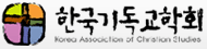한국기독교학회, 12~13일 정기학술대회 개최