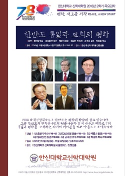 한신대 신학대학원, '한반도 통일과 교회의 평화' 특강 개최