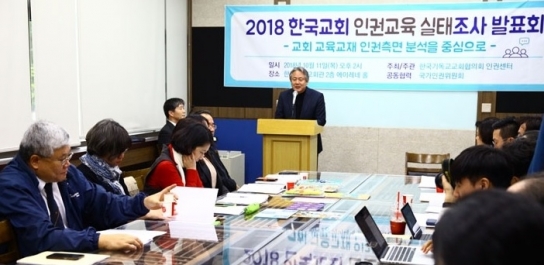 NCCK 인권위, 한국교회 인권교육 실태조사 연구보고서 발표