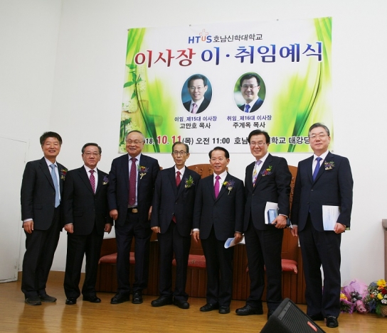 호남신학대학,  이사장 이·취임식 성료