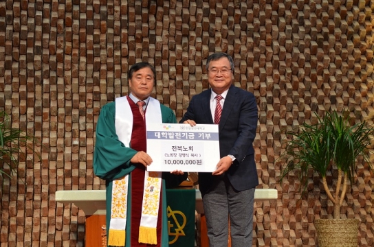 전북노회, 한일장신대에 발전기금 1천만원 쾌척