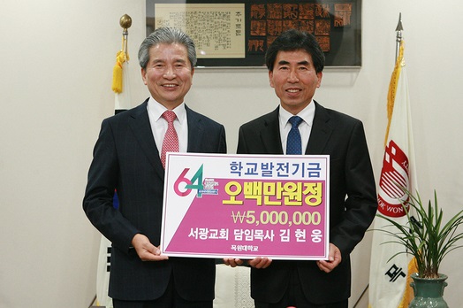 수원서광교회 김현웅 목사, 목원대에 대학발전기금 500만 원 기탁