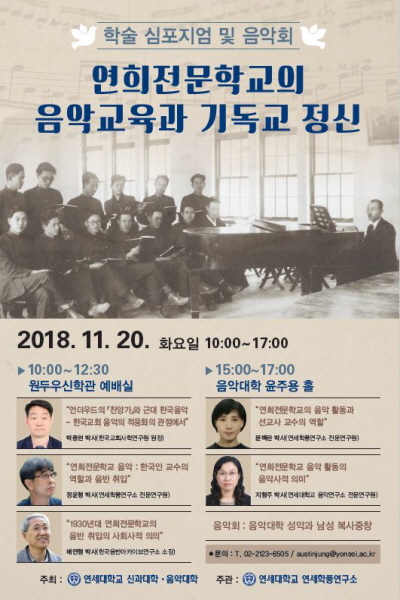 연세대, '연희전문학교의 음악교육과 기독교 정신' 20일 심포지엄개최