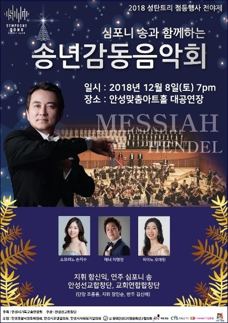 안성시 기독교총연합회, 심포니 송과 함께하는 송년감동음악회 개최