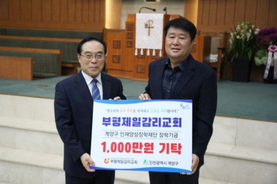 부평제일감리교회 창립 40주년 맞아 장학기금 1,000만 원 기탁”