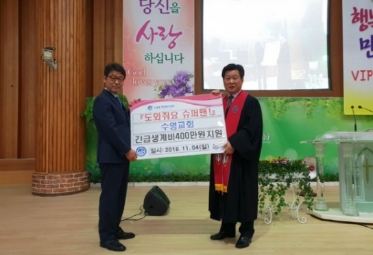 수영동 행정복지센터-수영교회 ‘도와줘요 슈퍼맨’ MOU 체결