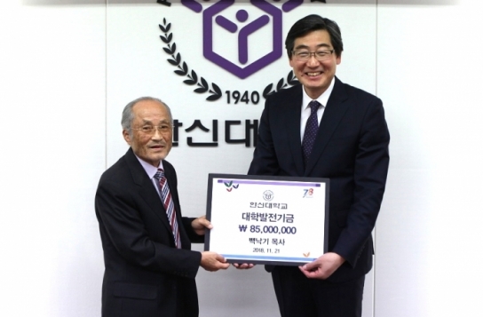 한신대, ‘백낙기 목사’ 대학발전기금 기증식 진행