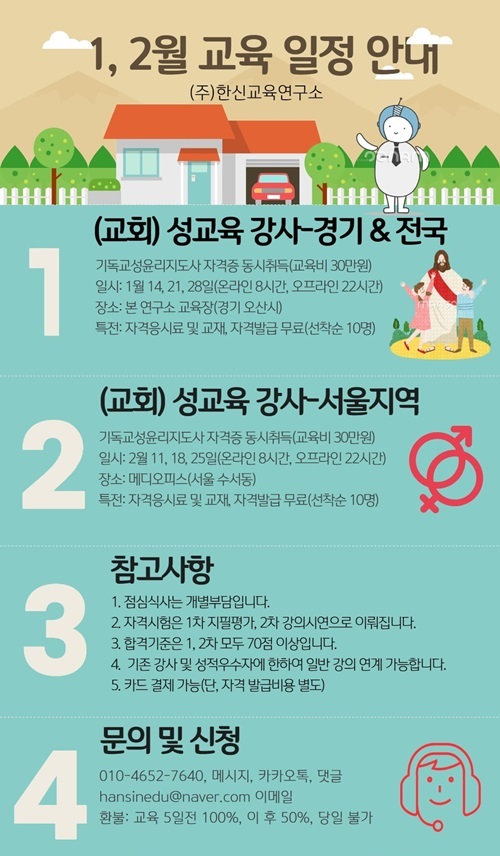 한신교육연구소, '기독교성윤리지도사' 모집