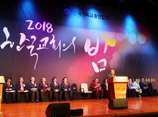 한국기독교총연합회, 제28회 한국교회의 밤 개최