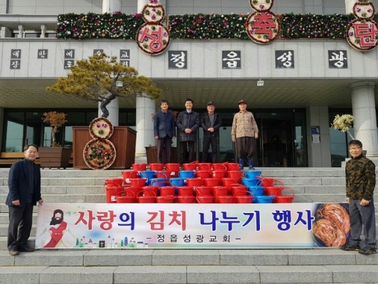 정읍성광교회, 사랑의 연탄과 김장김치 나눔