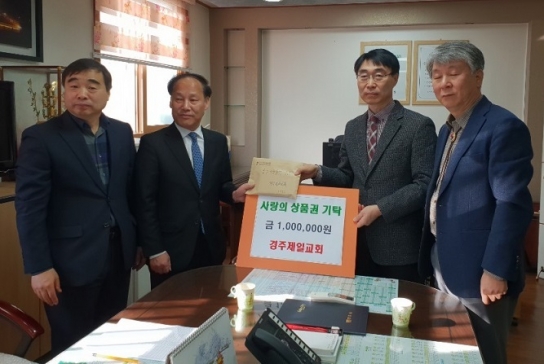 경주제일교회, 이웃과 함께하는 사랑의 상품권 기탁