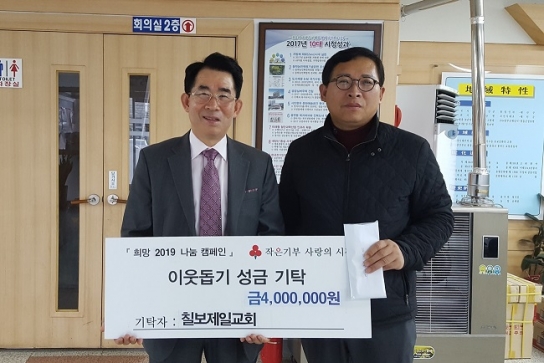정읍 칠보제일교회, 정읍시에 이웃돕기 성금 기탁