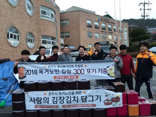 공주기독교종합복지관-청년봉사단체 무령회, 김장 나눔 행사