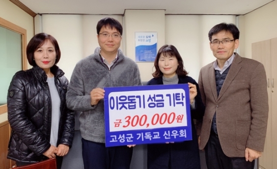 고성군 기독교 모임 신우회 이웃돕기 성금 기탁