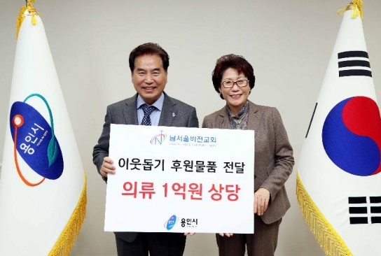 남서울비전교회, 용인시에 이웃돕기 1억원상당 성품 기탁