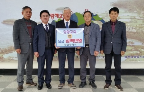 남해 당항교회 남면장학회에 300만원 기탁
