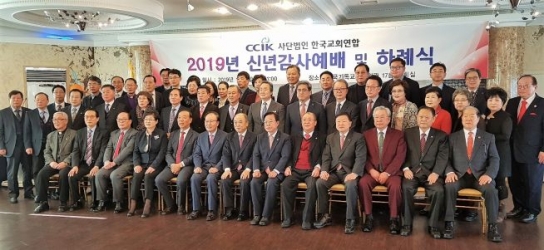 한국교회연합,  2019 한국교회 신년하례회