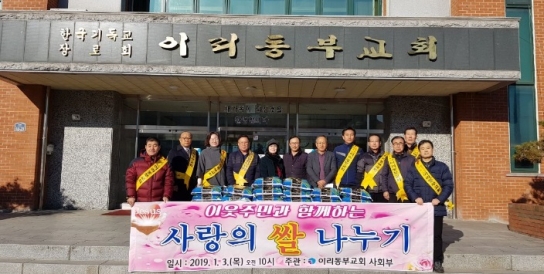 익산 동부교회, 소외계층 40세대에 백미 전달