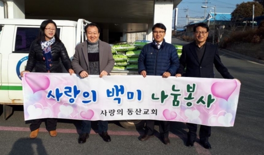 익산 사랑의동산교회, 설 명절 앞두고 백미 40포 기탁