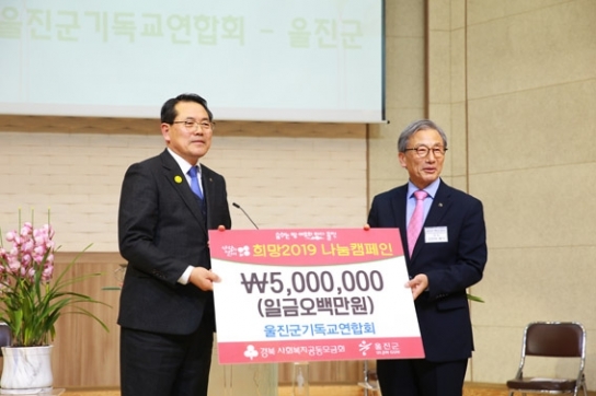 울진군기독교연합회, 울진군에 성금 500만원 기탁