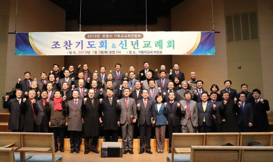 포항시기독교교회연합회 ‘조찬기도회·신년교례회’ 성료
