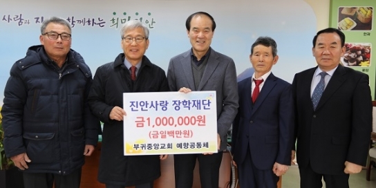 진안 부귀중앙교회 예향공동체, 진안사랑장학재단에 장학금 전달
