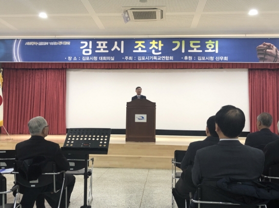 김포시 기독교연합회, 김포시 발전을 위한 조찬기도회 개최