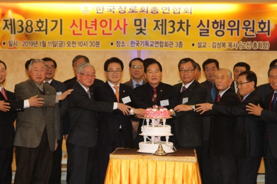 2019년 한국장로회총연합회 신년인사회