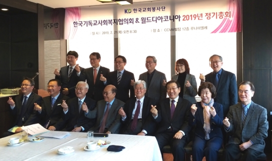 한국교회봉사단, 2019년 정기총회 개최